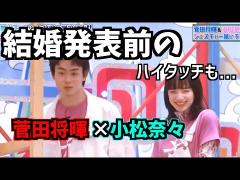 【やばい】結婚発表前の菅田将暉と小松菜奈の二人の絡みがやばすぎる。。。ハイタッチも。。。