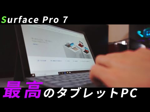 Surface Pro 7レビュー Core i7 1065G7モデルは最高におすすめできる2in1タブレットノートPC