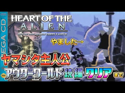 アウターワールド続編『ハートオブジエイリアン』クリアまで（Heart of the Alien）【ドグマ風見のゲーム実況】